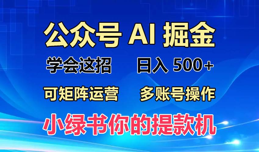 2024年最新小绿书蓝海玩法，普通人也能实现月入2W+！-UMuse轻创网