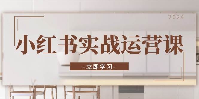 小红书实战运营课：从开通店铺到直播话术，打造爆款笔记与高效直播-U·Muse