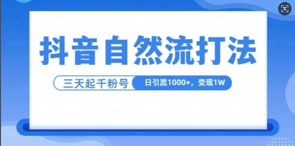 抖音自热流打法，单视频十万播放量，日引1000+，3变现1w-UMuse轻创网