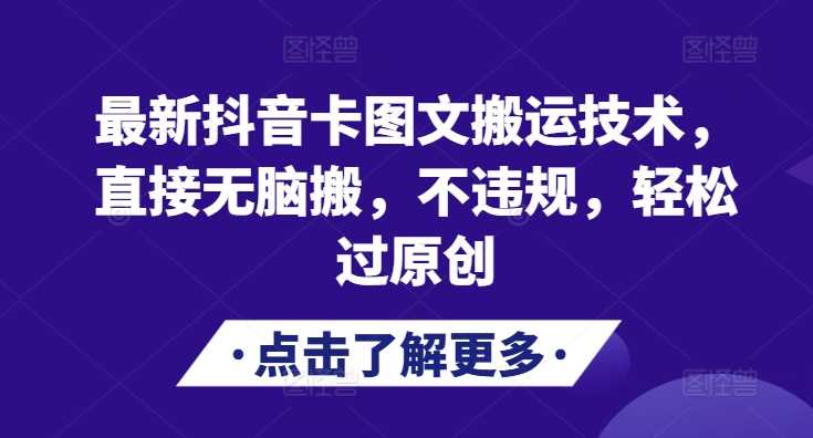 最新抖音卡图文搬运技术，直接无脑搬，不违规，轻松过原创-UMuse轻创网