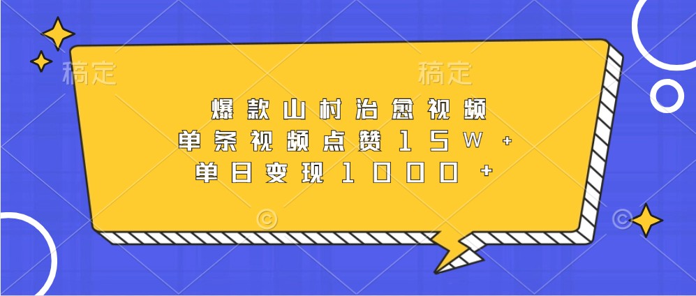 爆款山村治愈视频，单条视频点赞15W+，单日变现1000+-UMuse轻创网