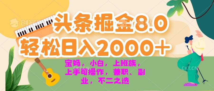 今日头条掘金8.0最新玩法 轻松日入2000+ 小白，宝妈，上班族都可以轻松…-U·Muse