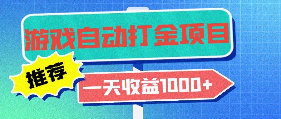 老款游戏自动打金项目，一天收益1000+ 小白无脑操作-UMuse轻创网