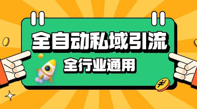 rpa全自动截流引流打法日引500+精准粉 同城私域引流 降本增效【揭秘】-U·Muse