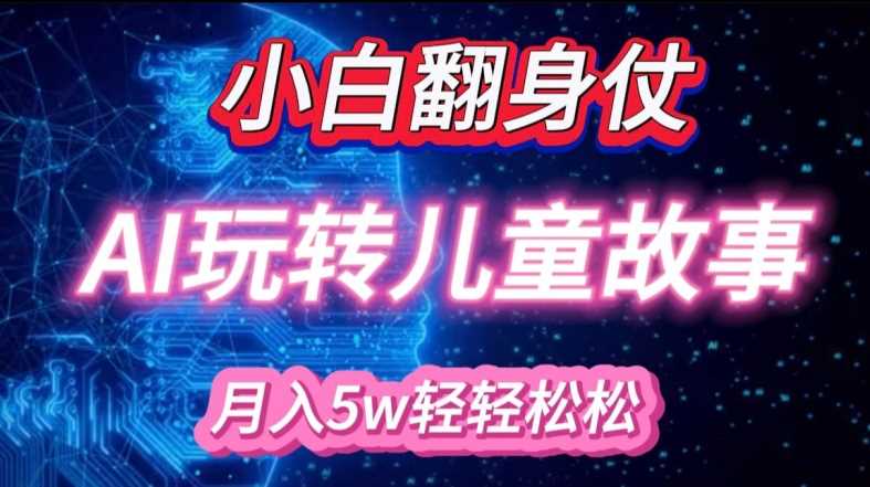 小白大翻身!靠AI玩转绘本故事，月入过W，轻松得很!-U·Muse
