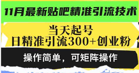 最新贴吧精准引流技术，当天起号，日精准引流300+创业粉，操作简单，可…-U·Muse