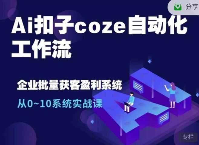 Ai扣子coze自动化工作流，从0~10系统实战课，10个人的工作量1个人完成-U·Muse