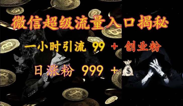 微信超级流量入口揭秘：一小时引流 99 + 创业粉，日涨粉 999 +-UMuse轻创网