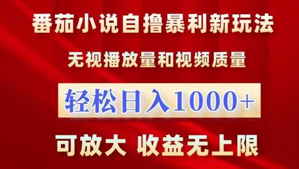 番茄小说自撸暴利新玩法，无视播放量，轻松日入1k，可放大，收益无上限【揭秘】-UMuse轻创网