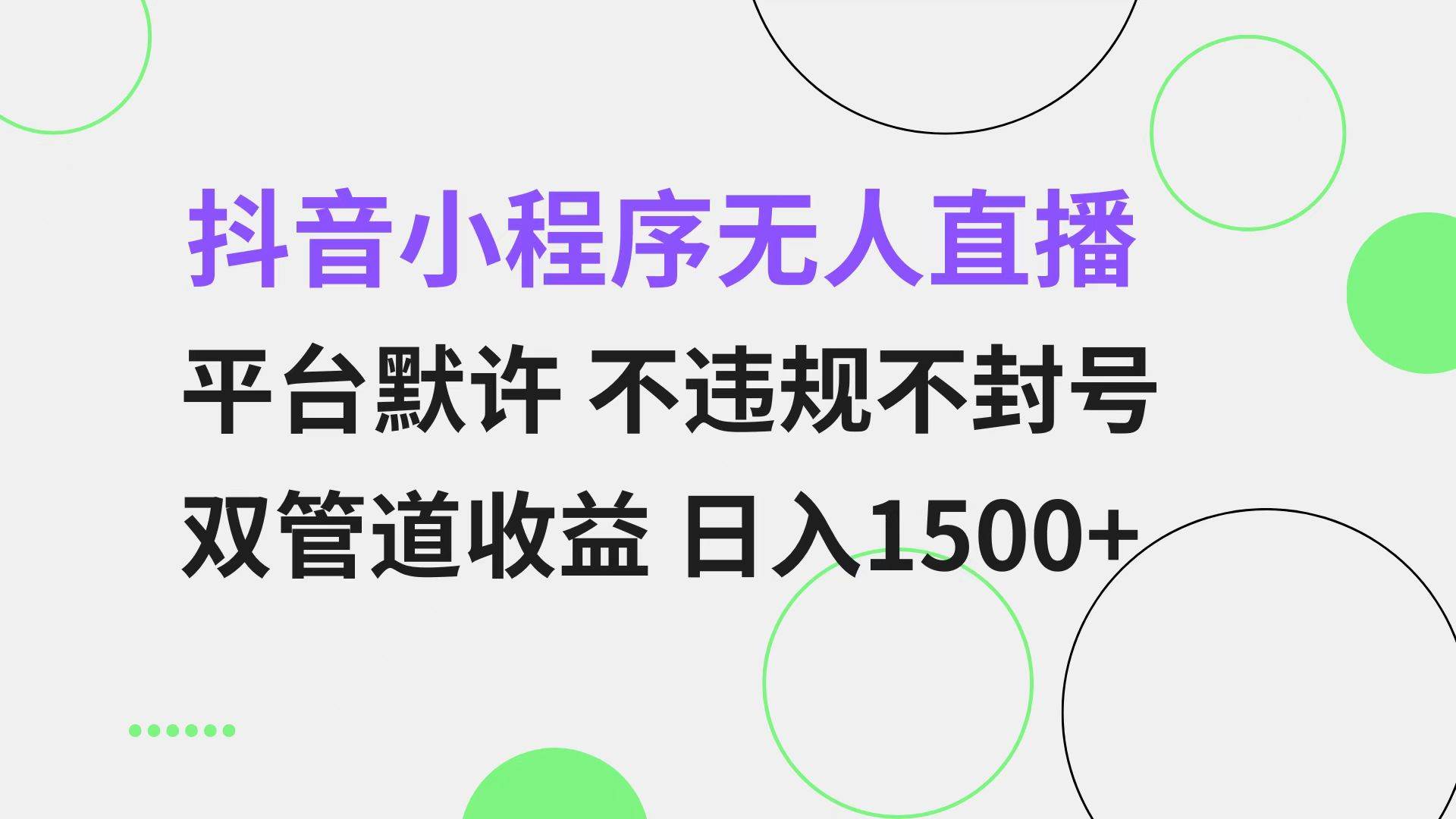抖音小程序无人直播 平台默许 不违规不封号 双管道收益 日入1500+ 小白…-UMuse轻创网