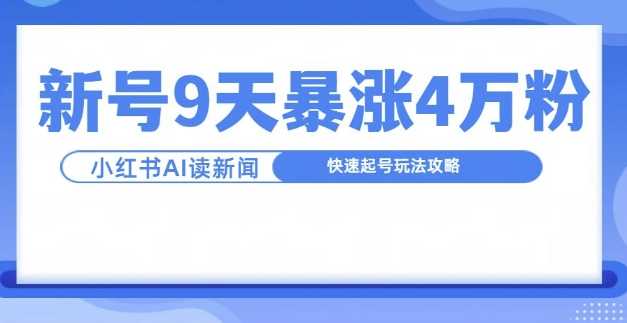 一分钟读新闻联播，9天爆涨4万粉，快速起号玩法攻略-UMuse轻创网