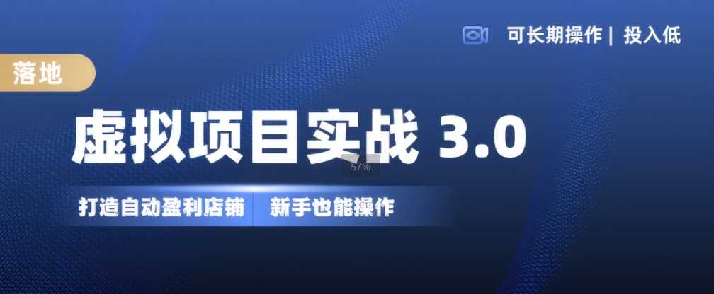 虚拟项目实战3.0，打造自动盈利店铺，可长期操作投入低，新手也能操作-UMuse轻创网