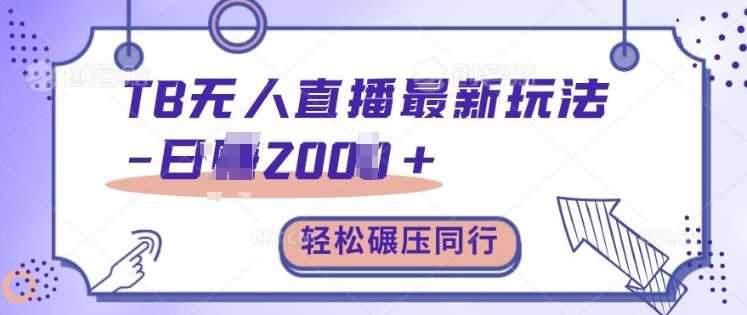 TB无人直播最新玩法轻松日入2k+，碾压同行，保姆级教学【揭秘】-UMuse轻创网