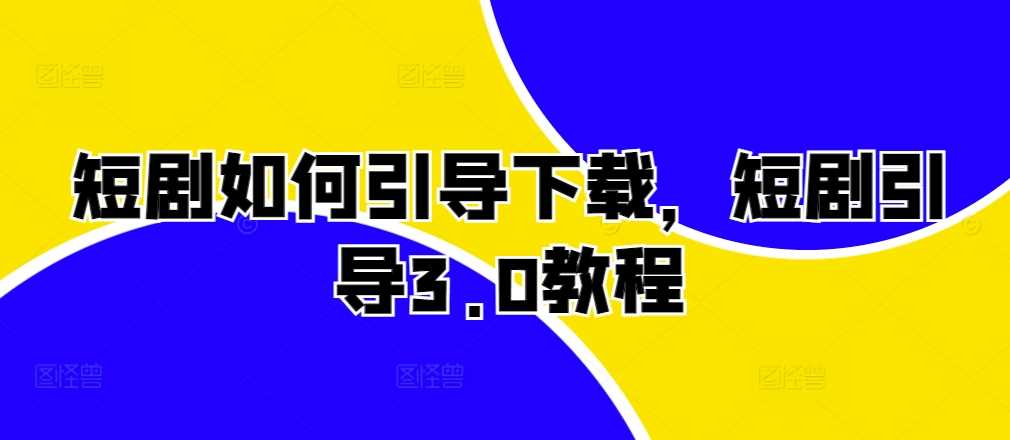 短剧如何引导下载，短剧引导3.0教程-UMuse轻创网