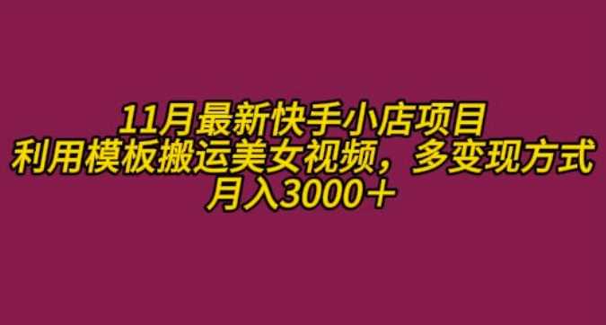 11月K总部落快手小店情趣男粉项目，利用模板搬运美女视频，多变现方式月入3000+-UMuse轻创网