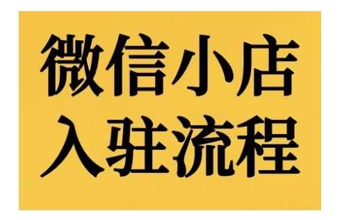 微信小店入驻流程，微信小店的入驻和微信小店后台的功能的介绍演示-UMuse轻创网