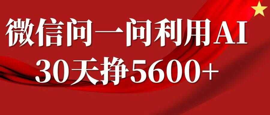 微信问一问分成，复制粘贴，单号一个月5600+-UMuse轻创网