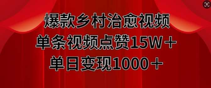爆款乡村治愈视频，单条视频点赞15W+单日变现1k-UMuse轻创网