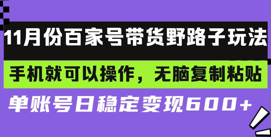 百家号带货野路子玩法 手机就可以操作，无脑复制粘贴 单账号日稳定变现…-UMuse轻创网