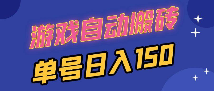 国外游戏全自动搬砖，单号日入150，可多开操作-VHermes轻创网