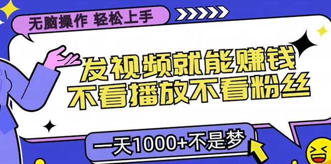 无脑操作，只要发视频就能赚钱？不看播放不看粉丝，小白轻松上手，一天…-U·Muse