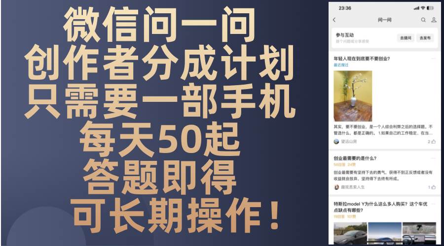 微信问一问创作者分成计划，只需要一部手机每天50起，答题即得可长期操…-VHermes轻创网