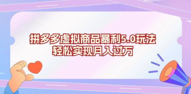 拼多多虚拟商品暴利5.0玩法，轻松实现月入过万-chixinghuan轻创网