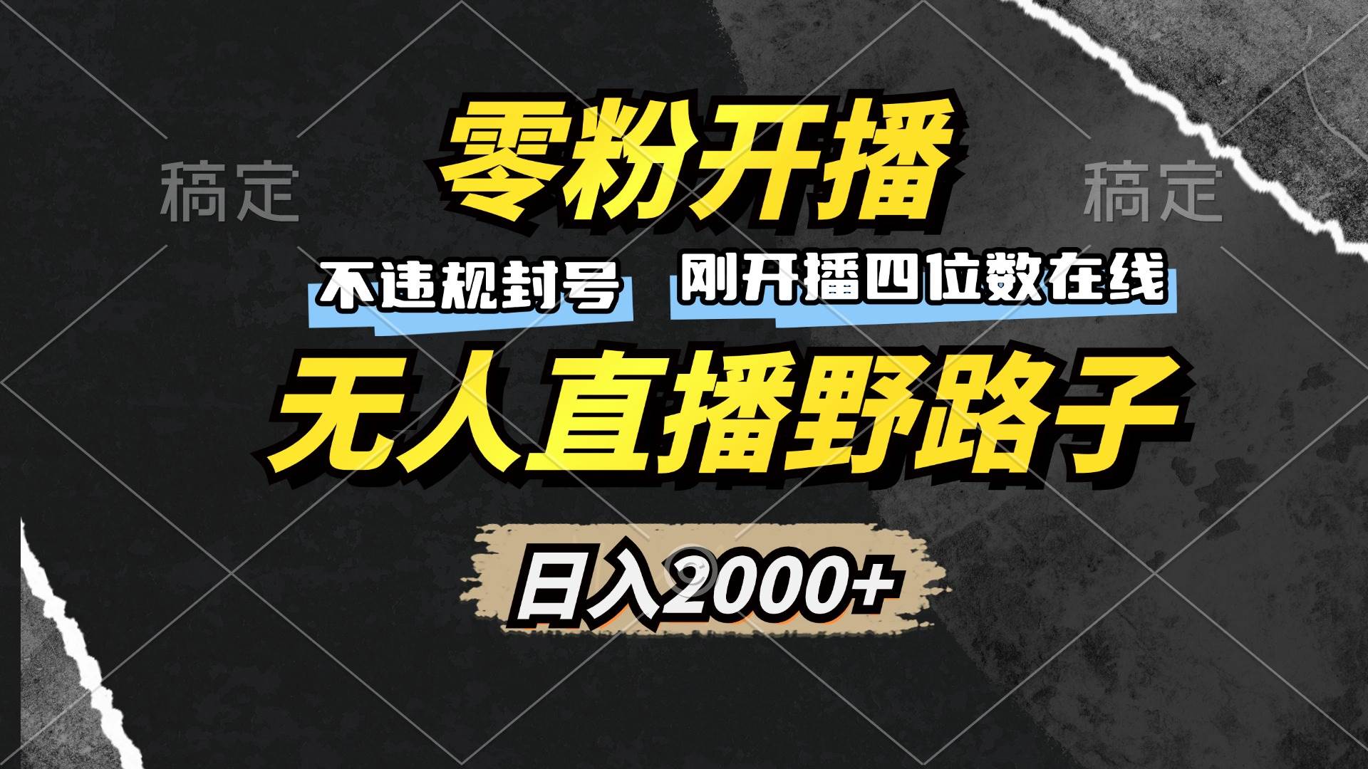 零粉开播，无人直播野路子，日入2000+，不违规封号，躺赚收益！-U·Muse