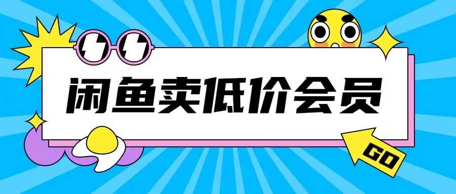 外面收费998的闲鱼低价充值会员搬砖玩法号称日入200+-U·Muse