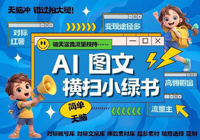 AI搞定小绿书长尾管道收益，简单复制黏贴图文赛道，爆款选题，秒生3000+图文-UMuse轻创网