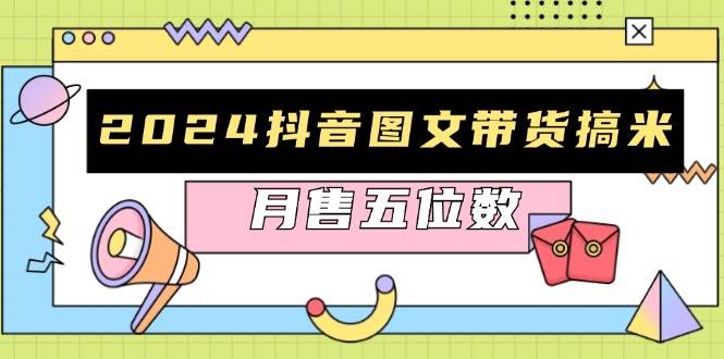 2024抖音图文带货搞米：快速起号与破播放方法，助力销量飙升，月售五位数-UMuse轻创网