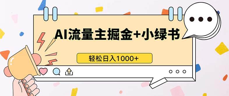 最新操作，公众号流量主+小绿书带货，小白轻松日入1000+-chixinghuan轻创网