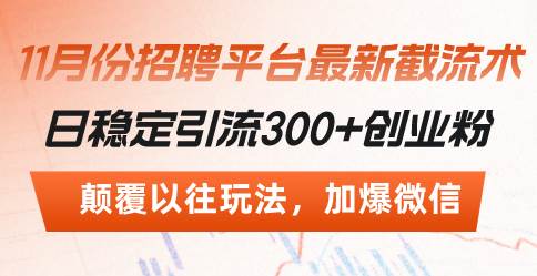 招聘平台最新截流术，日稳定引流300+创业粉，颠覆以往玩法 加爆微信-chixinghuan轻创网