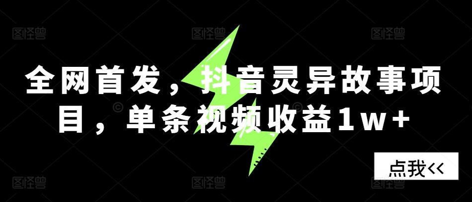 全网首发，抖音灵异故事项目，单条视频收益1w+-U·Muse