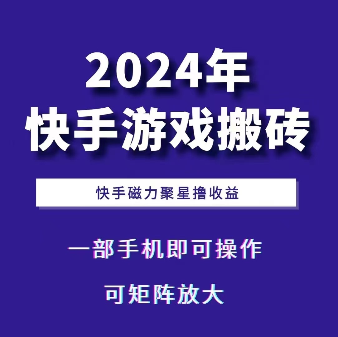 2024快手游戏搬砖 一部手机，快手磁力聚星撸收益，可矩阵操作-chixinghuan轻创网