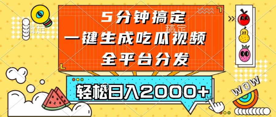 五分钟搞定，一键生成吃瓜视频，可发全平台，轻松日入2000+-U·Muse