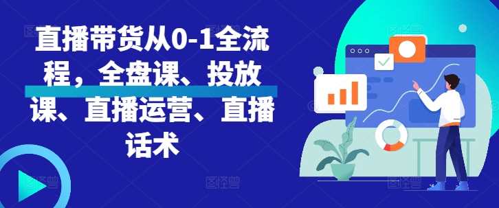 直播带货从0-1全流程，全盘课、投放课、直播运营、直播话术-U·Muse