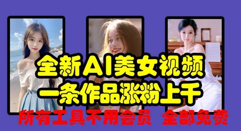 全新AI美女视频，一条作品涨粉上千，所有工具不用会员，全部免费-U·Muse