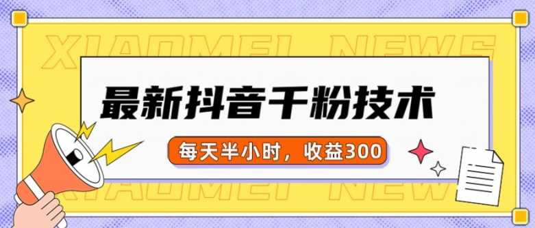 最新抖音千粉项目，当天千粉，每天半小时，收益300-chixinghuan轻创网