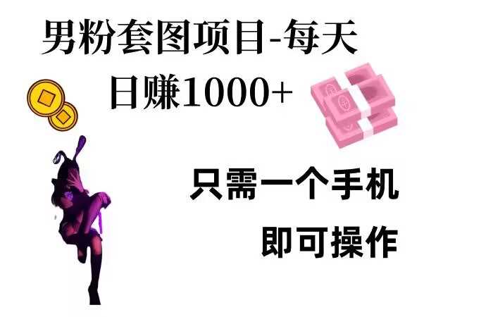 男粉私域项目，每天日入1k，只需要用一个手机即可操作【揭秘】-UMuse轻创网