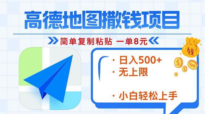 高德地图2分钟复制粘贴，轻松赚8元！日入500+，赚钱新玩法，无上限！-chixinghuan轻创网