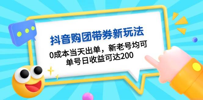抖音购团带券0成本玩法：0成本当天出单，新老号均可，单号日收益可达200-UMuse轻创网