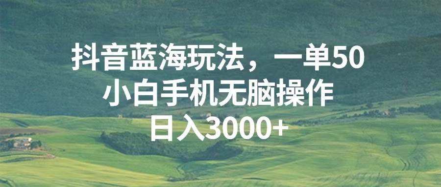 抖音蓝海玩法，一单50，小白手机无脑操作，日入3000+-UMuse轻创网
