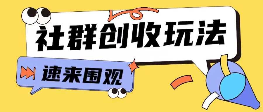知识付费入门9.9进群玩法小白也能轻松玩转网创行业【揭秘】-chixinghuan轻创网