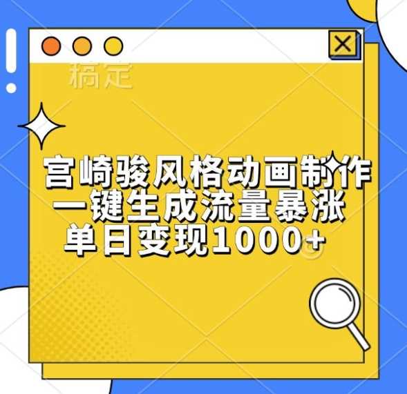 宫崎骏风格动画制作，一键生成流量暴涨，单日变现1k-VHermes轻创网