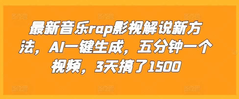 最新音乐rap影视解说新方法，AI一键生成，五分钟一个视频，3天搞了1500【揭秘】-chixinghuan轻创网