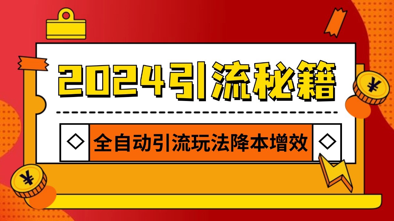 2024引流打粉全集，路子很野 AI一键克隆爆款自动发布 日引500+精准粉-UMuse轻创网