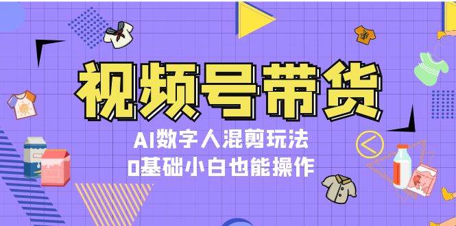 视频号带货，AI数字人混剪玩法，0基础小白也能操作-U·Muse