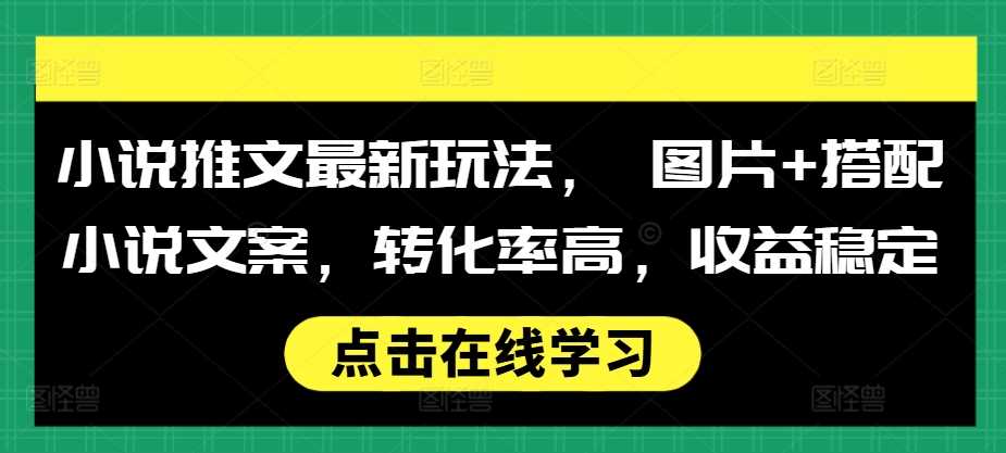 小说推文最新玩法， 图片+搭配小说文案，转化率高，收益稳定-U·Muse