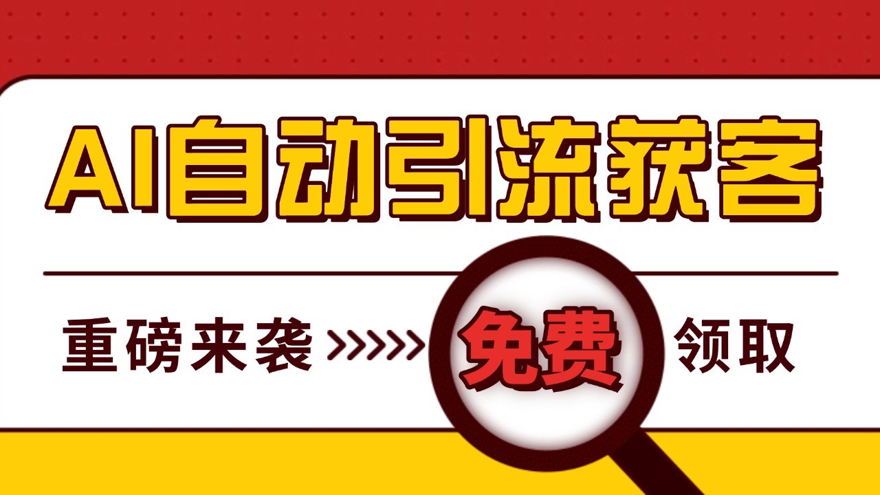 最新AI玩法 引流打粉天花板 私域获客神器 自热截流一体化自动去重发布 日引500+精准粉-U·Muse